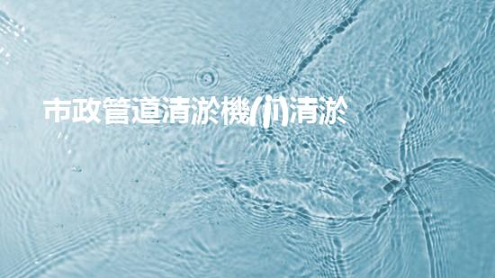 市政管道清淤機(jī)清淤工程技術(shù)揭秘：如何有效提升水體管理效率與環(huán)境保護(hù)？